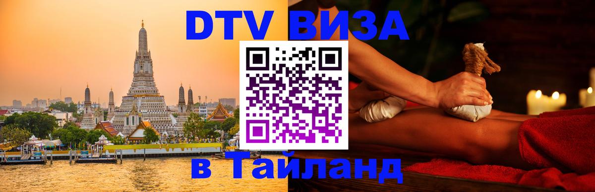 Visa ДТВ Тайланд помощь 
