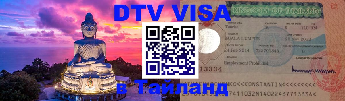 DTV Visa Тайланд купить 