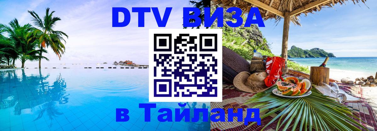 DTV Visa Thailand — прайс и условия, виза без дополнительных документов - 03.10.2025 
